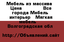 Мебель из массива › Цена ­ 100 000 - Все города Мебель, интерьер » Мягкая мебель   . Волгоградская обл.